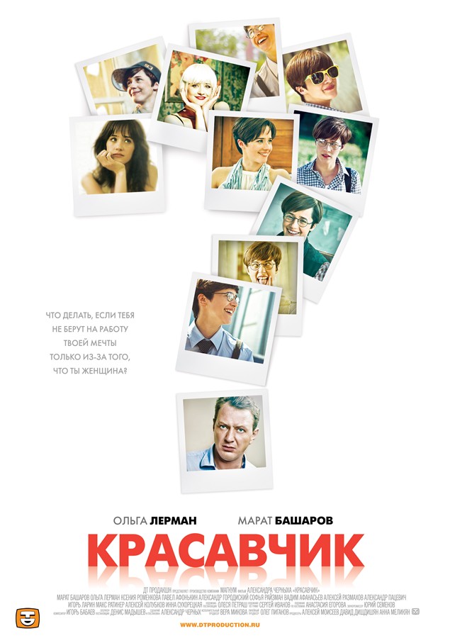 Кинокомпания "Магнум" - Красавчик